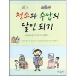 청소와 수납의 달인 되기