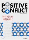 ����Ƽ�� ���ø�Ʈ POSITIVE CONFLICT