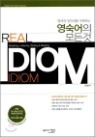 Real Idiom �������� ��� ��