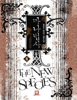 로크미디어  마나법사 6