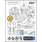 EBS 수능완성 과학탐구영역 생명과학 2 (2016년)