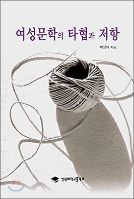 강원대학교출판부 여성문학의 타협과 저항