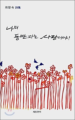 세종출판사 나의 동반자는 사랑이야