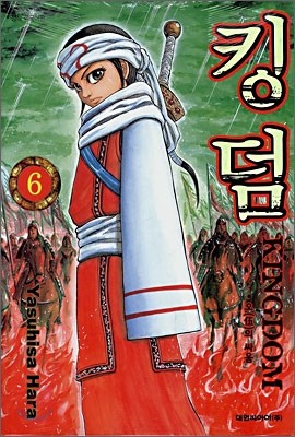 대원씨아이 (만화) 킹덤 Kingdom 6