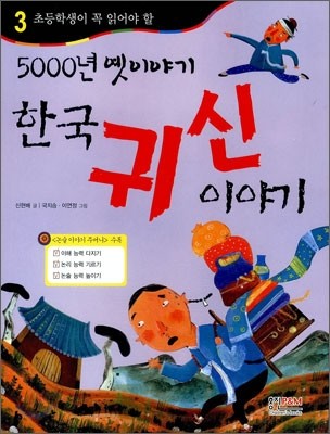 5000년 옛 이야기 한국 귀신 이야기