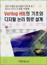 Verilog HDL�� ���ʿ� ������ ���� ȸ�� ����