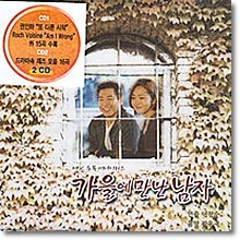 O.S.T. - 가을에 만난 남자 (MBC 수목드라마/2CD)