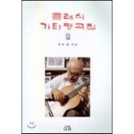 클래식 기타명곡집 10