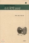 �츮 ���� 100��