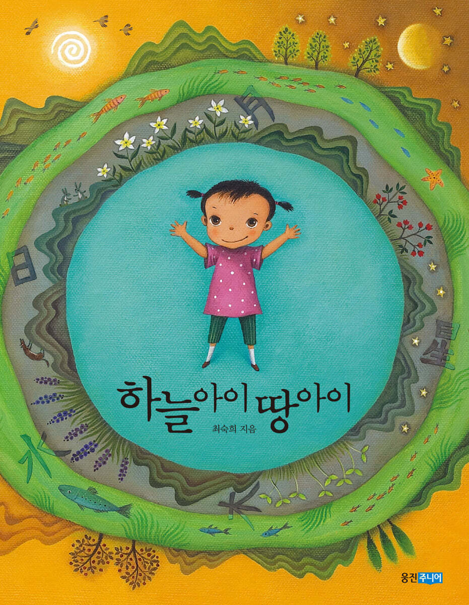 하늘 아이 땅 아이