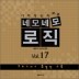 �׸�׸���� Vol.17