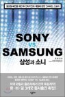 �Ｚ�� �Ҵ� SONY vs. SAMSUNG