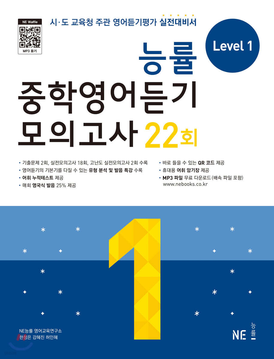 능률 중학영어듣기 모의고사 22회 Level 1