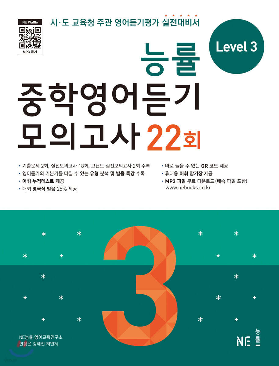 능률 중학영어듣기 모의고사 22회 Level 3