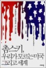 �ν�Ű, �츮�� �𸣴� �̱� �׸��� ����