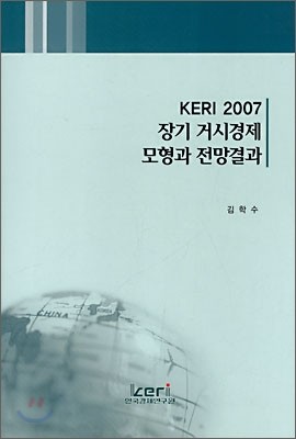 한국경제연구원  KERI 2007 장기 거시경제 모형과 전망결과