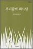 �츮���� �ϴ���