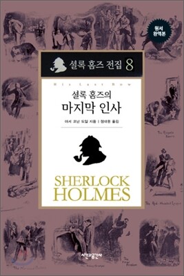  시간과공간사 셜록홈즈 전집 [8탄]