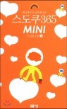 스도쿠 365 MINI 미니북 고급 4