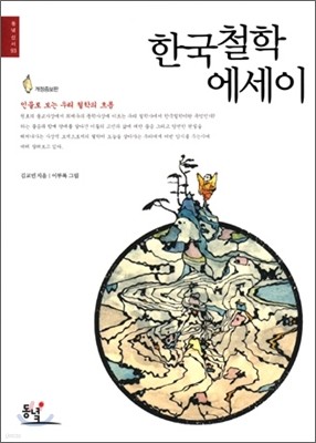 한국철학 에세이