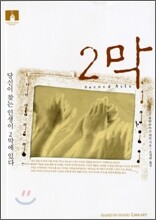[문고판] 2막