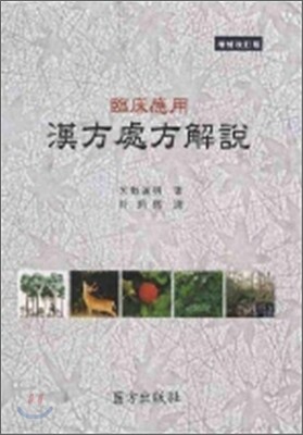 의방출판사  임상응용 한방처방해설 (증보개정판) (양장본)