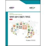 데이터 분석 전문가 가이드 (ADP)(ADsP)