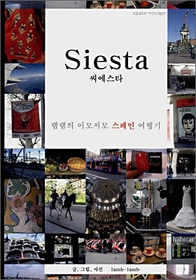 램램  Siesta 씨에스타