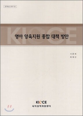 육아정책연구소(육아정책개발센터)  영아 양육지원 종합 대책 방안