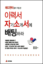 이력서 자기소개서에 배팅하라