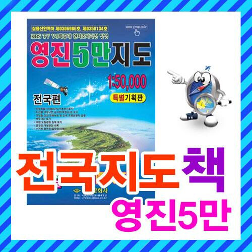 [기프트]영진 5만지도(전국편)/지도책,전국지도,우리나라지도... 상품정보 영진 5만지도(전국편)/지도책,전국지도,우리나라지도,대한민국지도... 