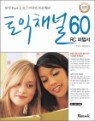 ����ä�� 60