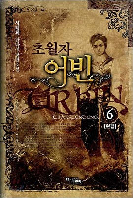 마루출판사 초월자 어빈 6