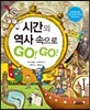 �ð��� ���� ������ GO! GO!