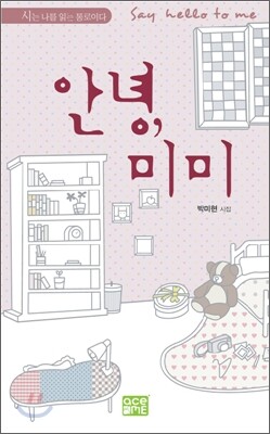 에이스미  안녕 미미