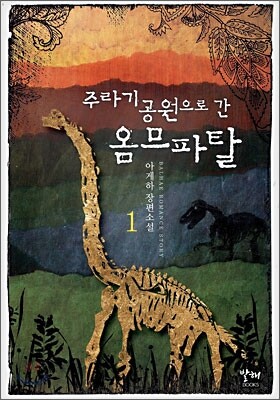 발해  주라기 공원으로 간 옴므파탈 1