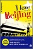 ���� ���� ����¡ I love Beijing
