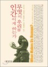 ������ �츮�� �ΰ��̰� �ϴ°�
