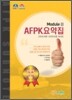 AFPK����� MODULE 2