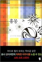 흉몽