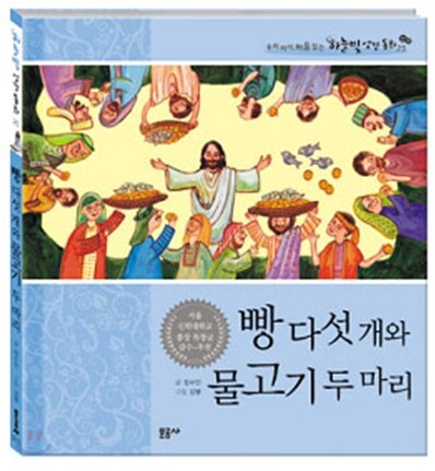 문공사 빵 다섯 개와 물고기 두 마리 (양장본) - 우리 아이 처음 읽는 하늘빛 성경 동화 25