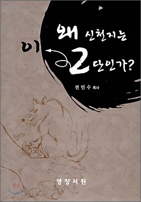영창서원  왜신천지는2단인가