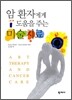 �� ȯ�ڿ��� ������ �ִ� �̼�ġ��