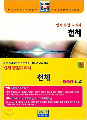 정담 영재 통합교과서 5 : 천체 (전3권) - 무엇이 왜 어떻게