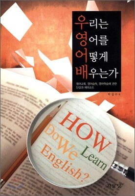 지문당  우리는 영어를 어떻게 배우는가