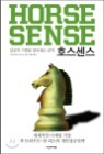 호스 센스 HORSE SENSE