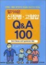 �˱⽬�� ���庴 ������ Q&A 100
