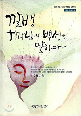 한국장로교출판사 깔뱅 하나님의 백성을 말하다 (양장본)