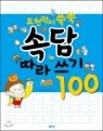 표현력이 쑥쑥 속담 따라쓰기 100