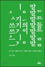 쓰기의 말들 